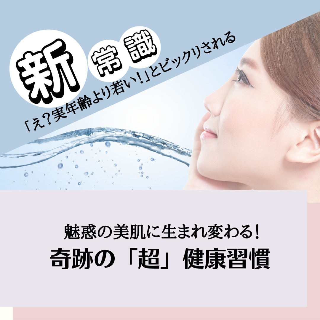 コスパ良く、シンプルだけど効果のある美肌術教えます 医師監修の「美肌」に近づく〝新・健康習慣法〟が身に付きます イメージ1