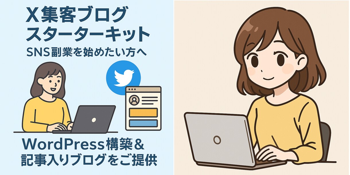 多忙なX発信者向けの記事付WPブログを作成します X集客に特化した“記事付きブログ”をまるごとお届け！ イメージ10