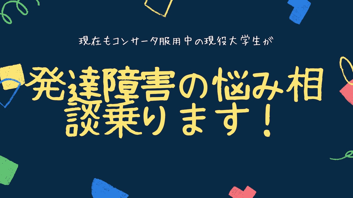 発達障害のお子さん、部下がいる方の相談乗ります 闘病中の現役大学生が過去の経験をもとにアドバイスします。 イメージ1