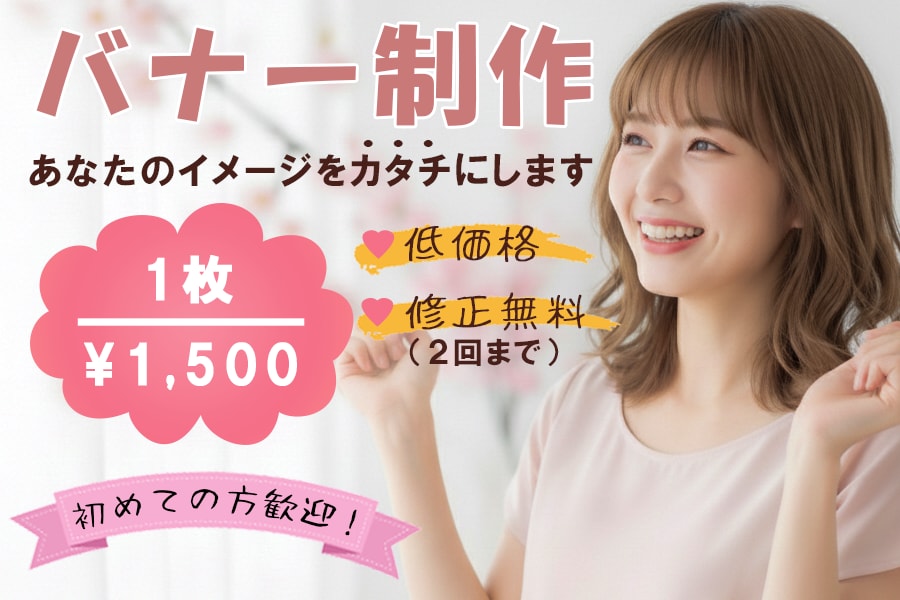 多様なジャンルのバナーを制作いたします ヒアリングを重視し、お客様とともにイメージをカタチにします イメージ1