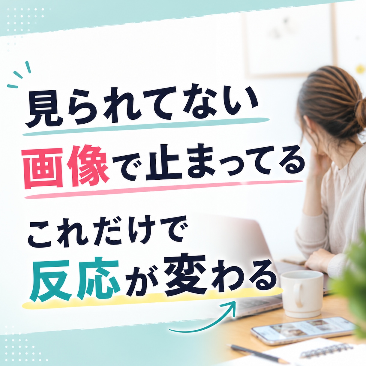 SNS画像修正｜見られない画像変えます SNS画像修正でクリック率アップ 見られない画像は要りません イメージ1