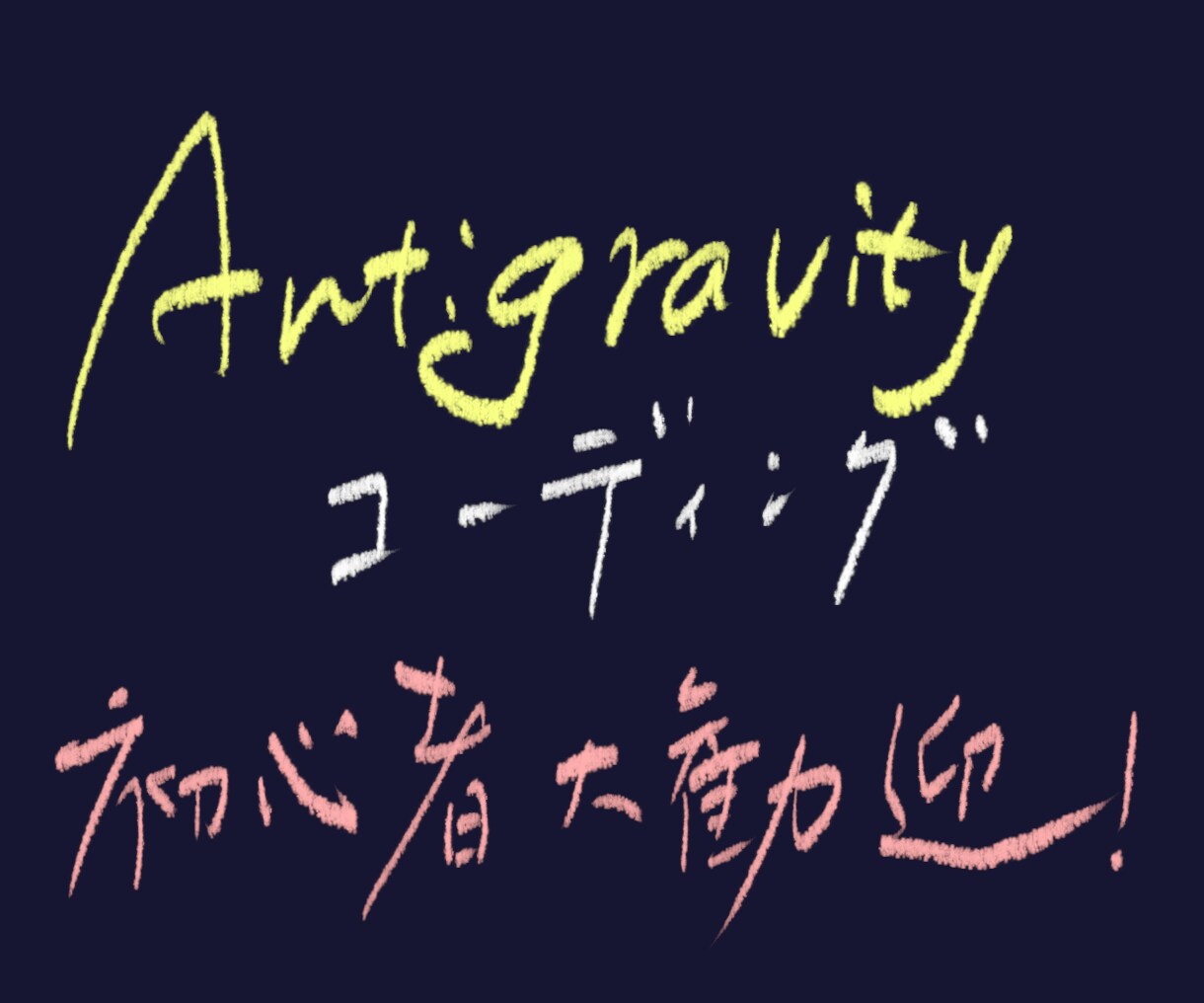 初心者向けにAIコーディングを教えます 【初心者大歓迎】話題のAntigravityを使ってみよう! イメージ1