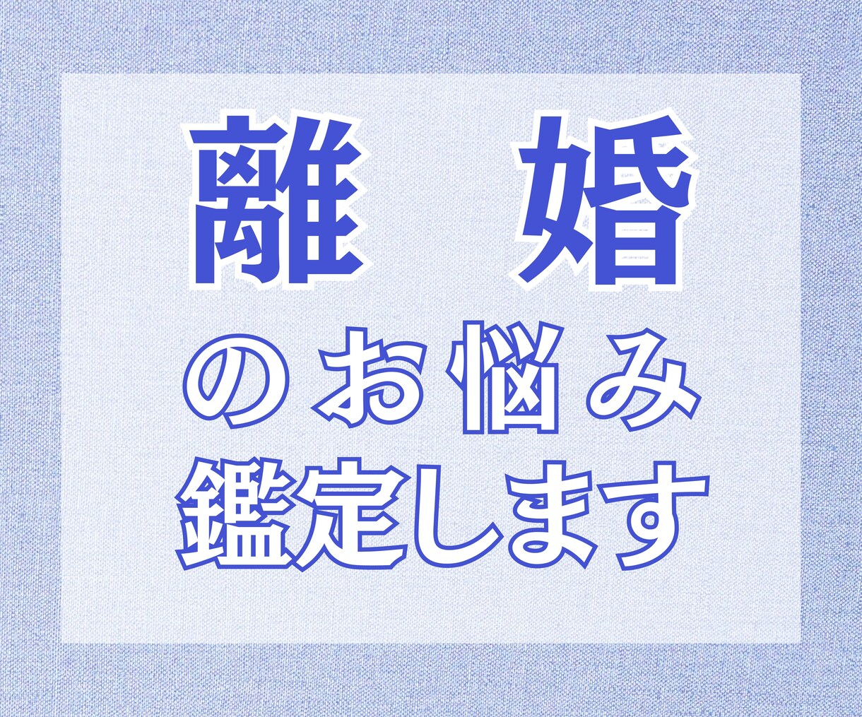 離婚についてお悩みのあなた！ズバリ鑑定します 相談しづらい、知られたくない、離婚の悩み相談ください イメージ1
