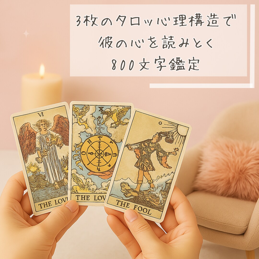 3枚引きタロットと心理構造で彼の心をを読み解きます 本格鑑定は迷うけどプロに占ってほしい方に800文字のミニ鑑定 イメージ1