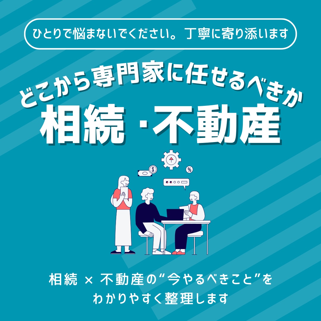 相続 × 不動産の総合診断と相談が出来ます 何から始めればいいか、進め方等、最適な方向性を一緒に整理 イメージ1