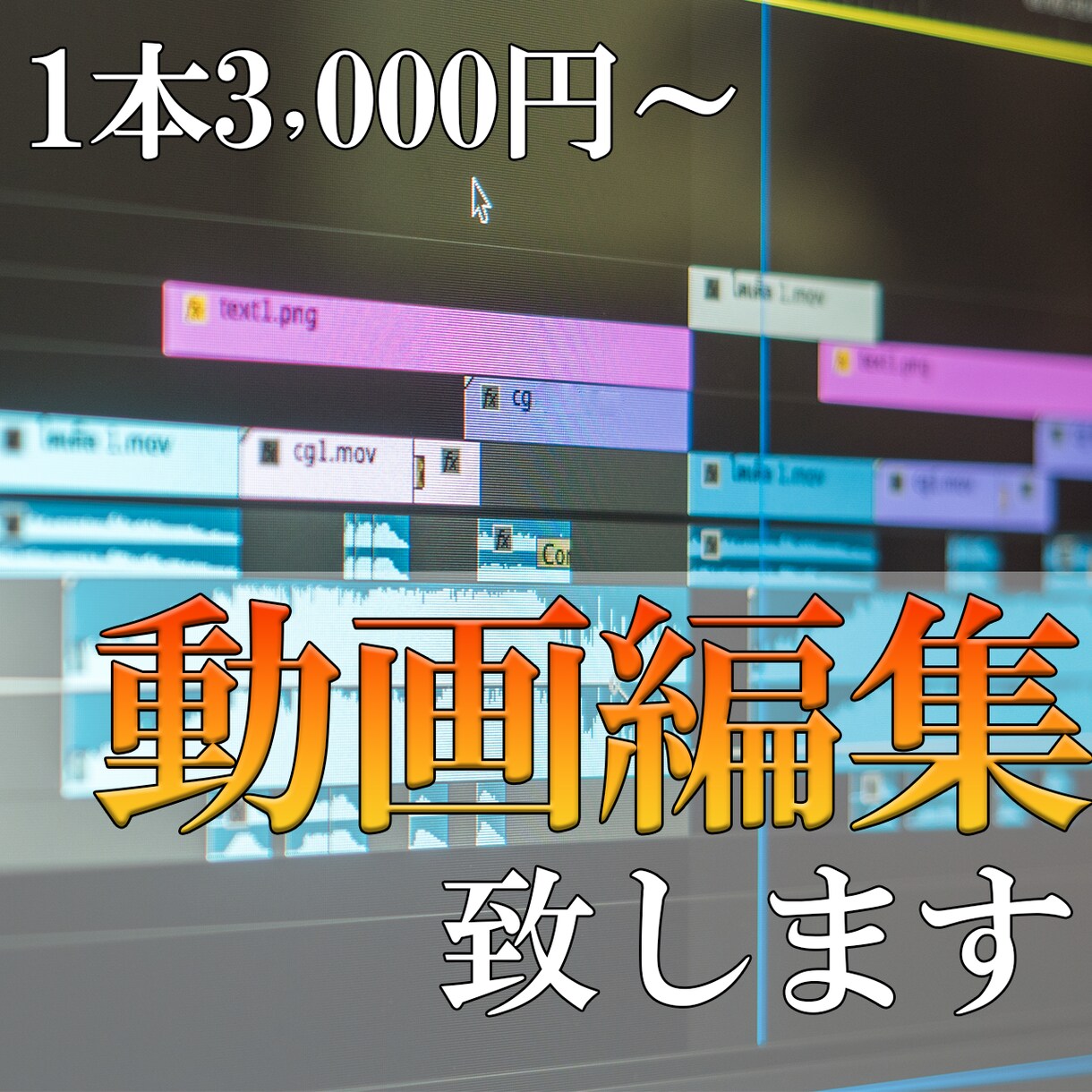 幅広い分野の動画を安く編集致します 見やすい動画！素早い編集！安い！Adobe！ イメージ1