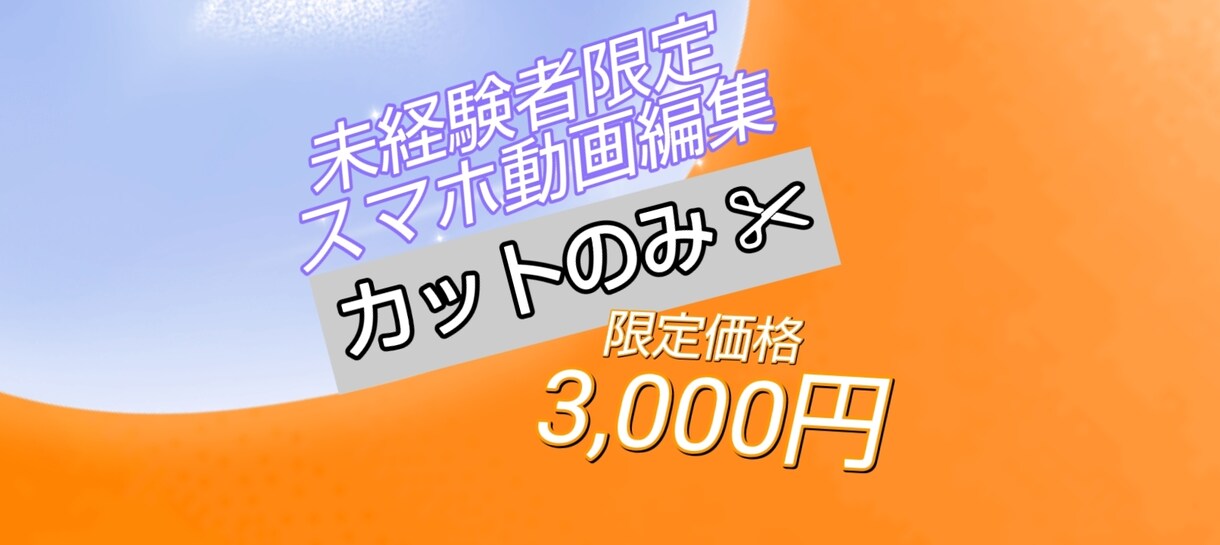 カットのみのシンプル動画編集いたします 未経験者限定価格！カットのみのシンプル動画編集 イメージ1