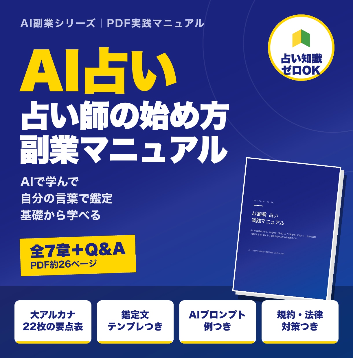 AI占い副業の始め方をPDFマニュアルで提供します 知識ゼロからAIで学び自分の言葉で鑑定する占い副業 イメージ1
