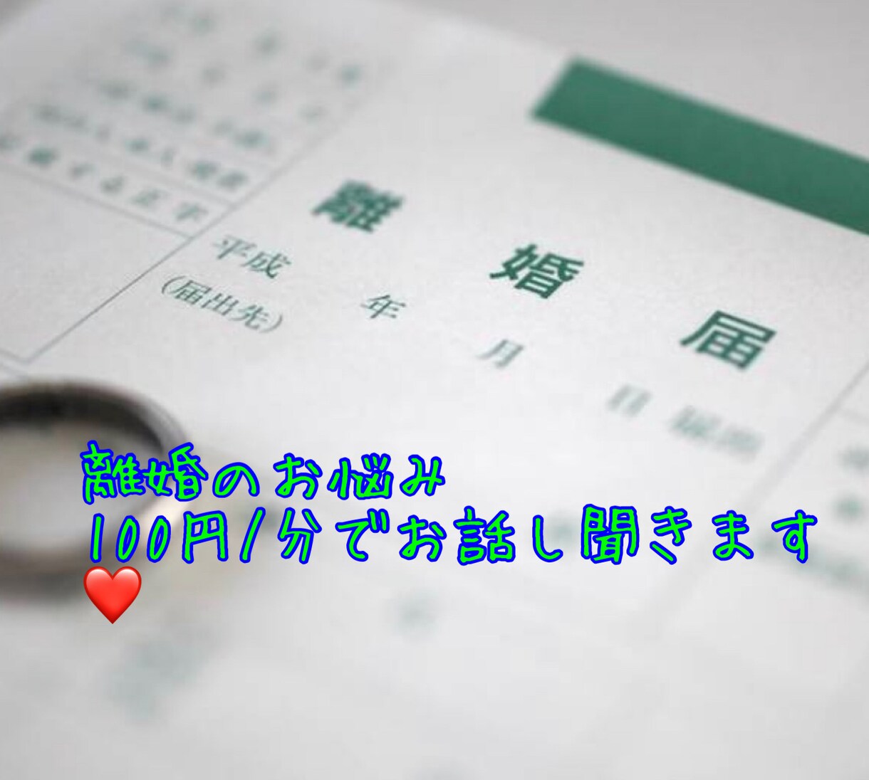 女性限定♡批判なし！共感で離婚相談聞きます もう一人で悩まないで♡離婚したいなどご夫婦間のお悩み聞きます イメージ1