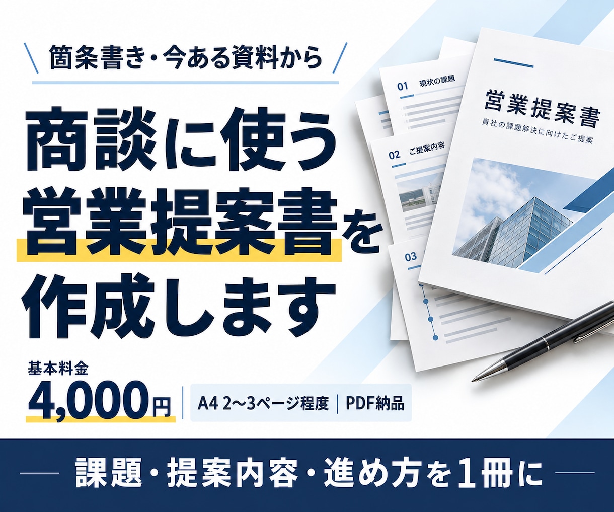 商談に使う営業提案書を作成します 課題・提案・進め方が伝わる資料を1冊にまとめます イメージ1