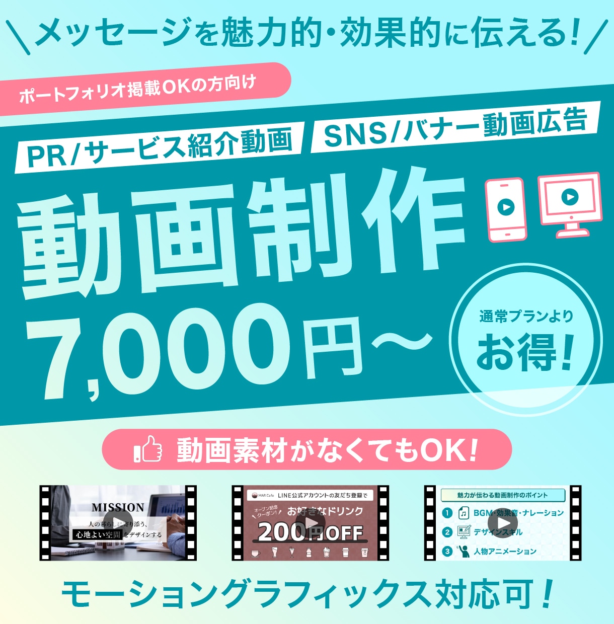 実績公開OKの方向け｜PR動画･動画広告制作します あなたのメッセージを魅力的・効果的に伝える動画をご提案！ イメージ1