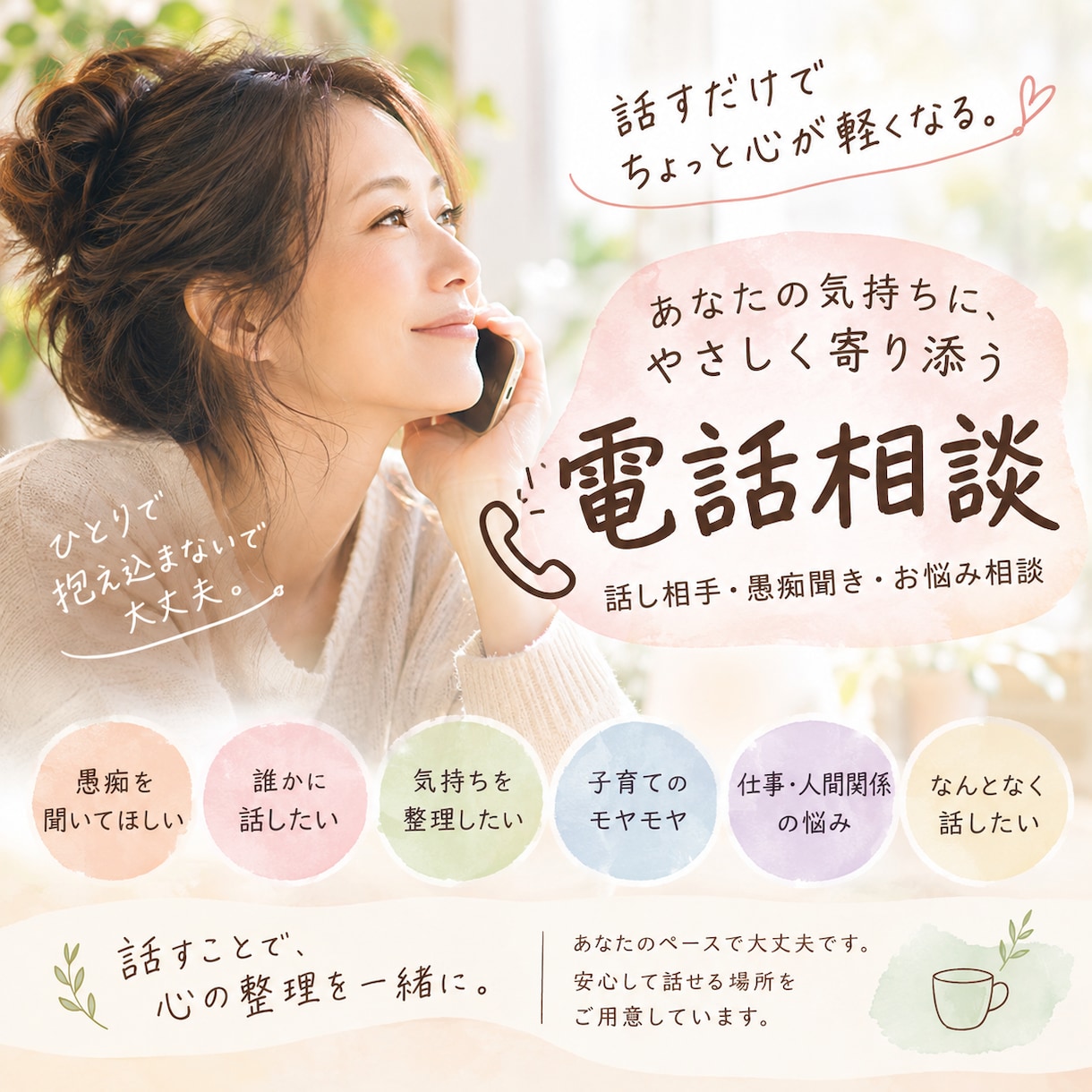 愚痴・悩み・モヤモヤ、なんでもお聞きします 20年以上、人と向き合う仕事をしてきました イメージ1