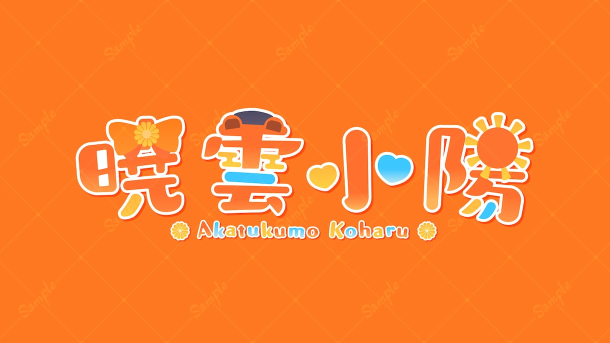 ポップで見やすいVtuberロゴ作ります どんなロゴがいいかわからない方のご相談も可！ イメージ5