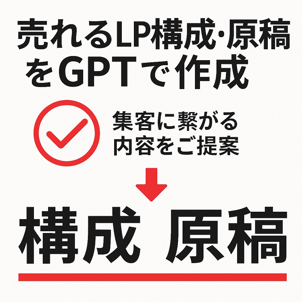 GPTで売れるLP構成と原稿を丸ごと作成します 6,000人指導×GPTで成果重視のLPを短納期で提供します イメージ1