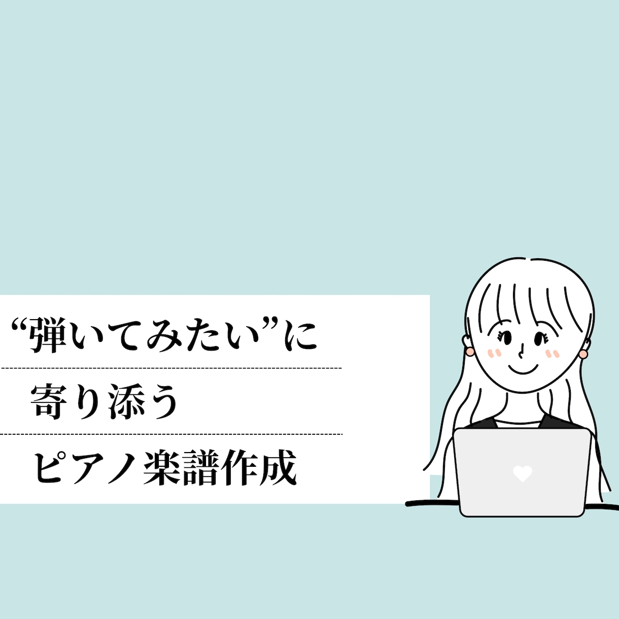 お好きな曲のピアノ楽譜作成します 現役ピアノ講師があなたにあったピアノ楽譜を作成します イメージ1