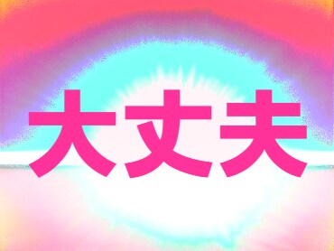 新生活が不安な方のリーディングとヒーリングをします 新しい職場や学校になる方の不安を和らげる太陽からのメッセージ イメージ1