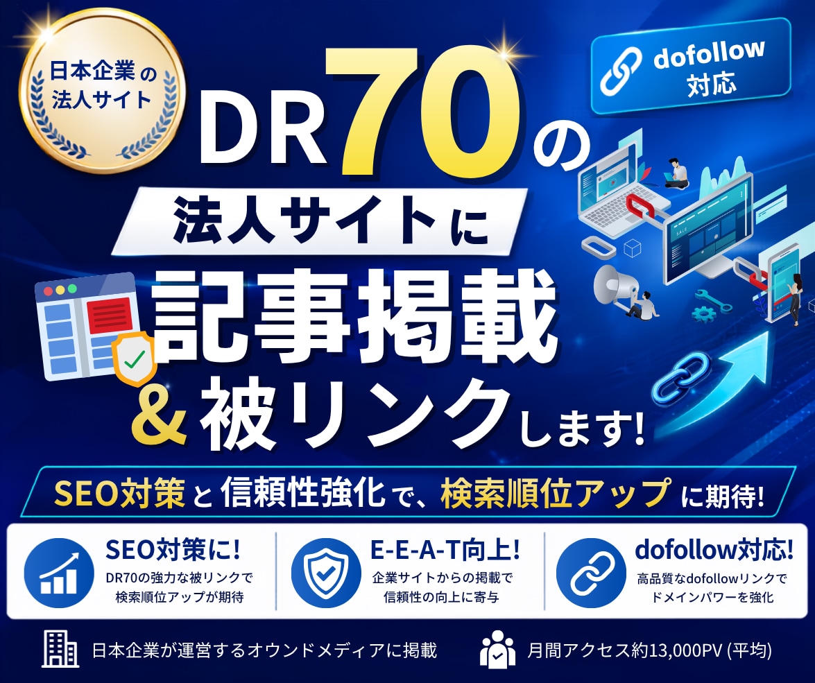 DR「70」の法人サイトに記事掲載＆被リンクします 7月末までの「半額」キャンペーン実施中！ イメージ1