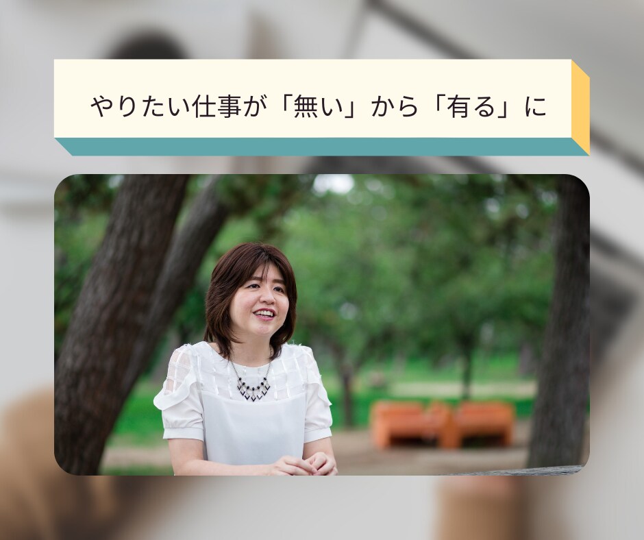 やりたい仕事が「無い」から「有る」になります やりたい仕事探しの「ネガティブな思い込み」を外せます。 イメージ1