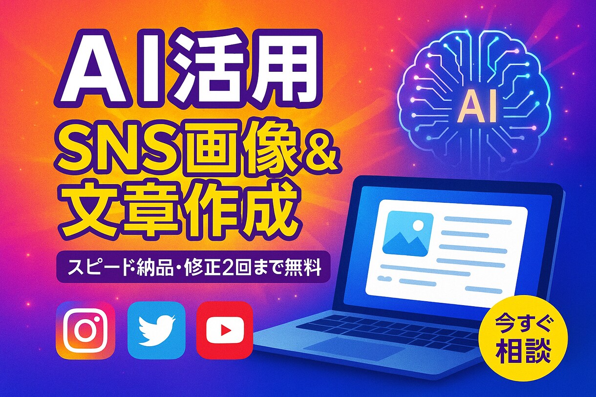 修正2回無料●AI活用SNS画像制作承ります AI×デザインで魅せる！SNS画像。初心者も安心 イメージ1