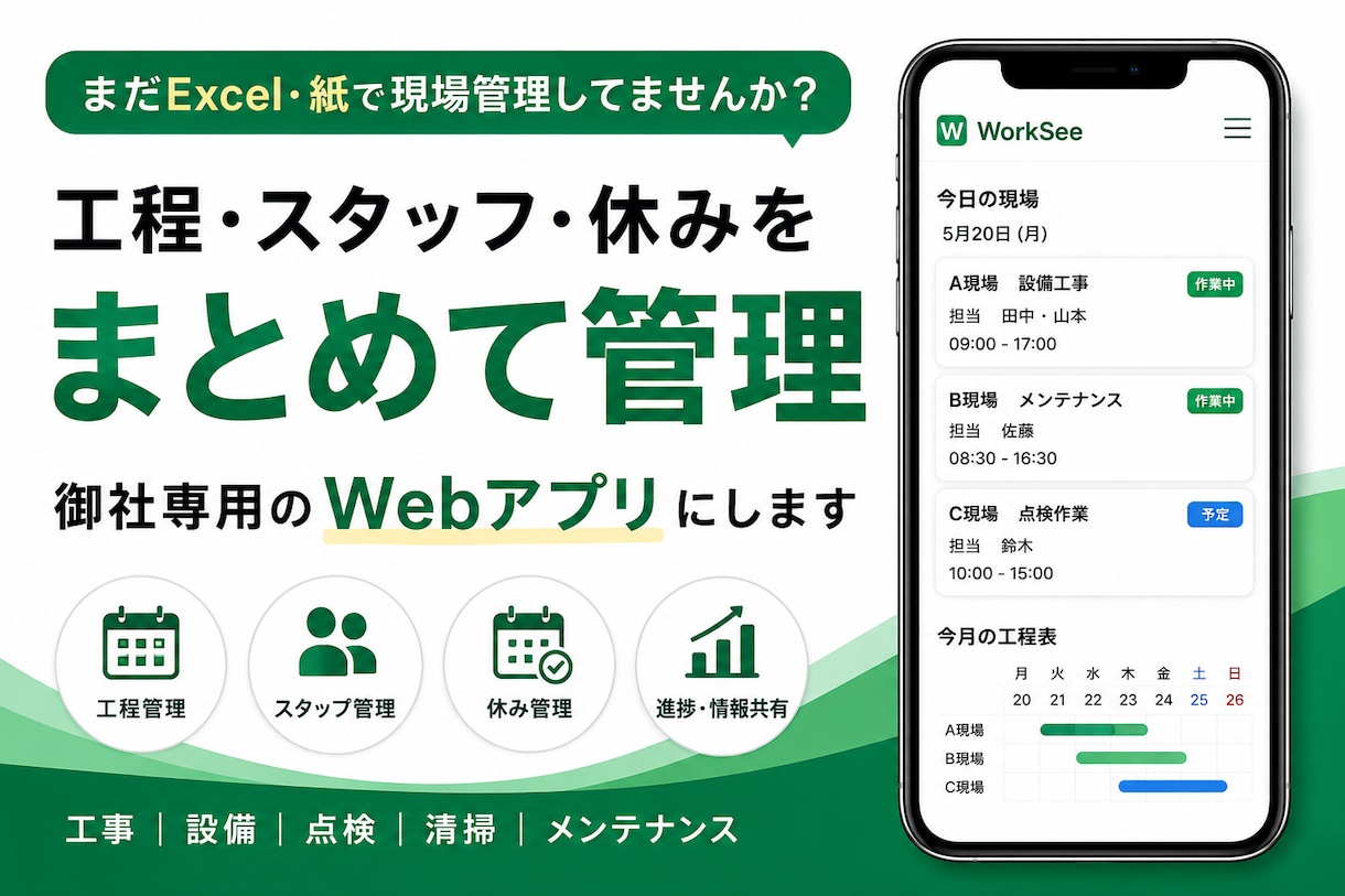 紙・Excelの現場管理をWeb化します 今の管理表から御社専用アプリを制作 イメージ1