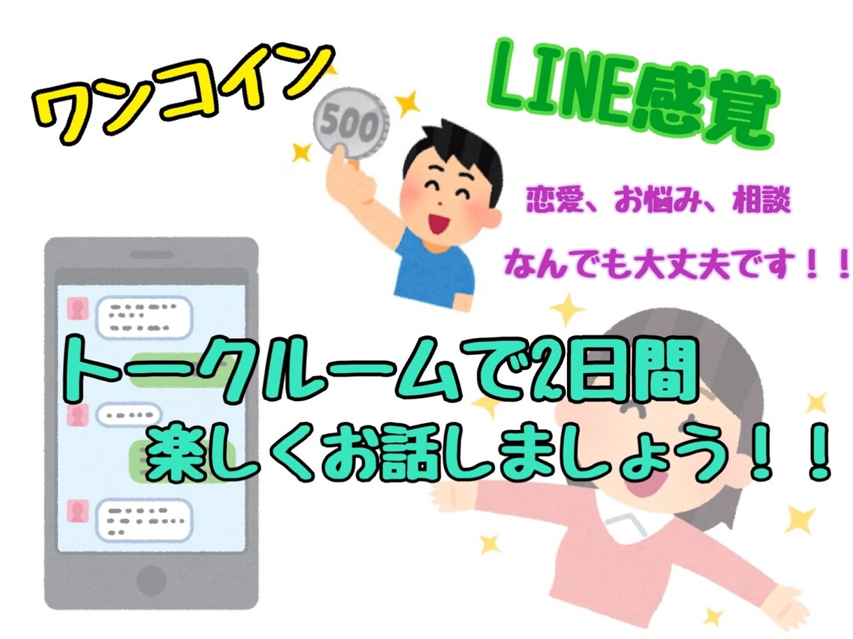 ワンコイン！48時間！回数無制限でお話できます LINE感覚で楽しくお話しましょう！ イメージ1