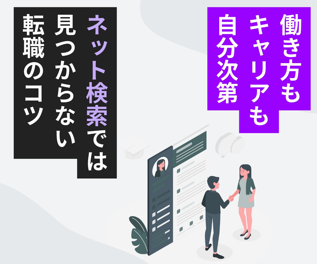 ネット検索では見つからない転職・就職の秘訣教えます 転職経験３回の実体験をもとに転職・就職をサポート！ イメージ1
