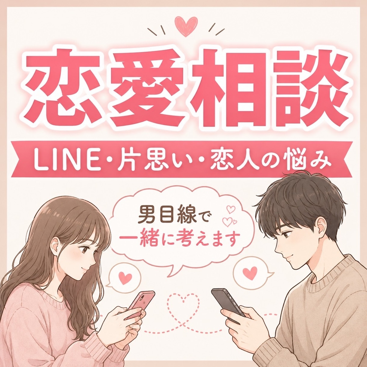恋愛の悩みを聞いて、相手目線で一緒に考えます 恋愛のモヤモヤ、ひとりで抱えず気軽に相談してください！ イメージ1