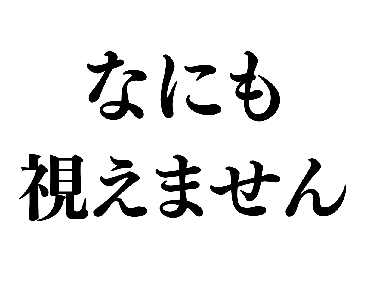 何も視えないですが本気で霊視します 復縁,出会い,片想い,金運,子育て,人間関係どれも視えません イメージ1