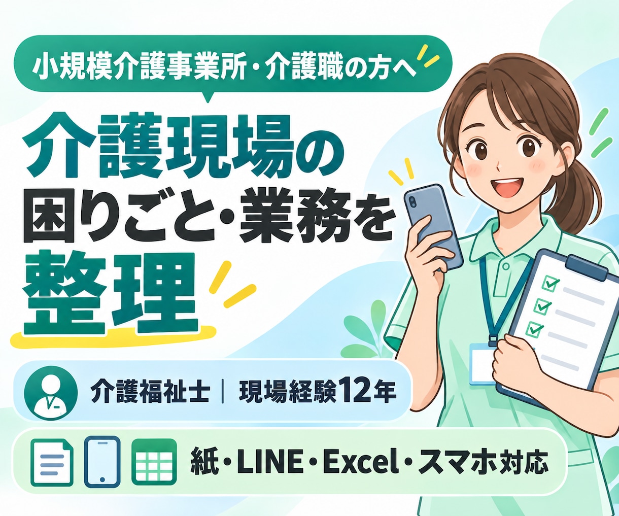 介護現場の困りごとと業務を一緒に整理します 介護福祉士・現場経験12年が業務を整理 イメージ1