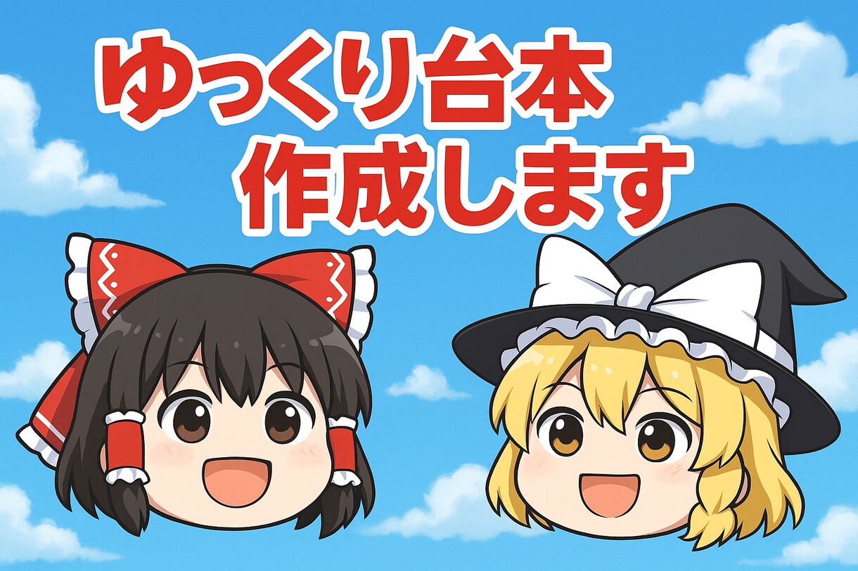 ゆっくり台本作成代行いたします 明日までに台本が欲しい――そんな時も、ご相談ください イメージ1