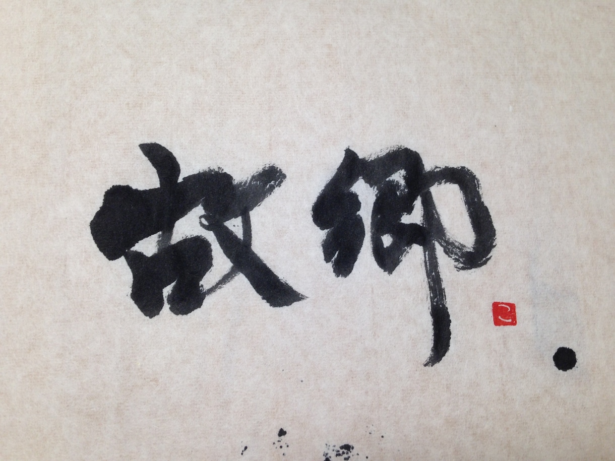 タイトルやロゴ等で使用可能な筆文字をお書きします あなたのご希望に沿ったオリジナルの筆文字をお創りします！ イメージ5