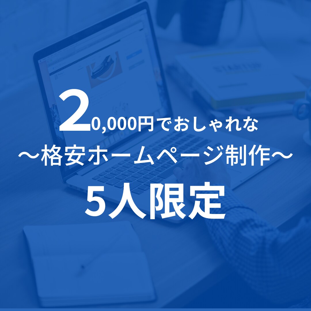 格安でホームページ制作を行います お客様の事業にあったホームページを格安で作成します! イメージ1