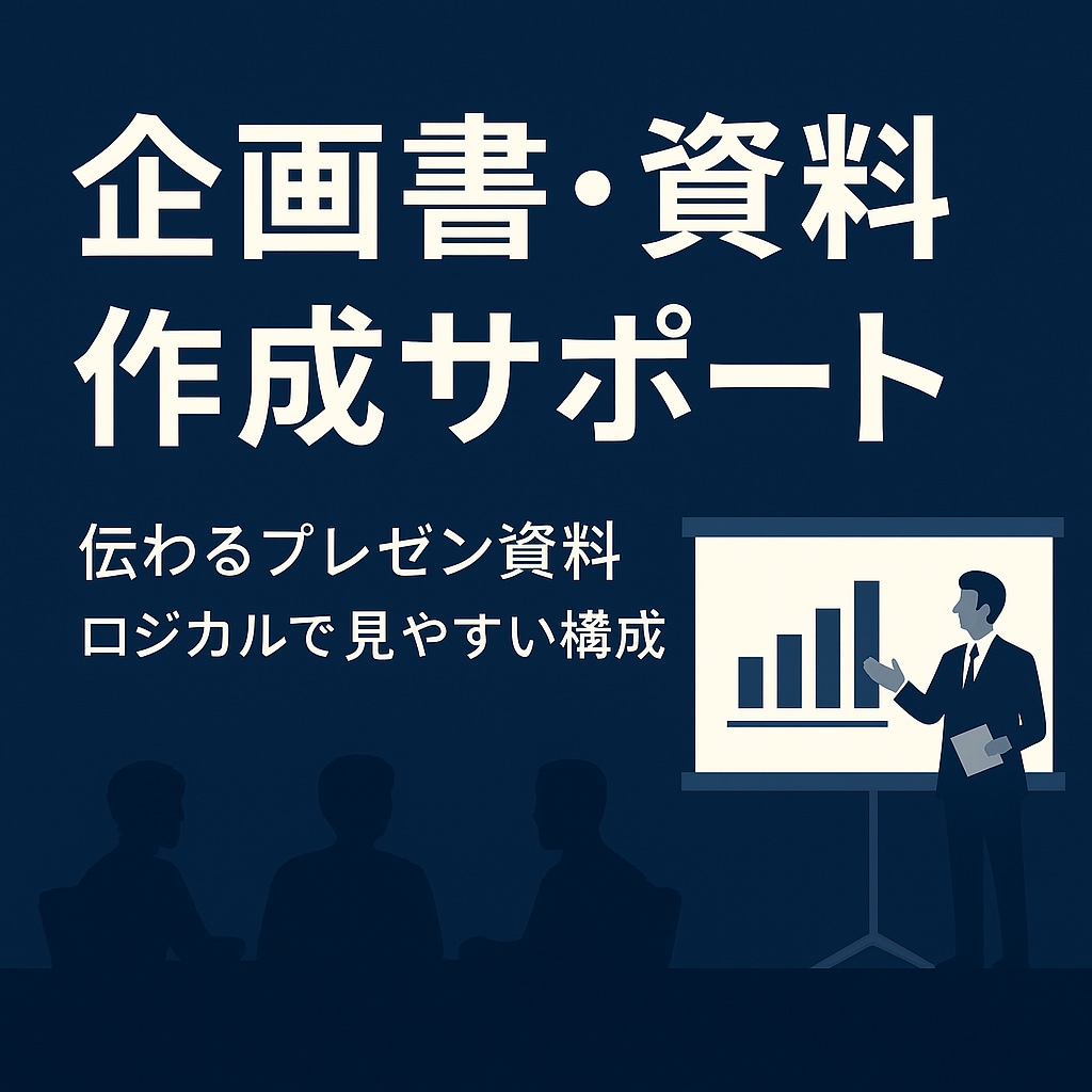企画書・プレゼン資料をスピーディーに作成します 分かりやすく説得力のある資料を作成 イメージ1
