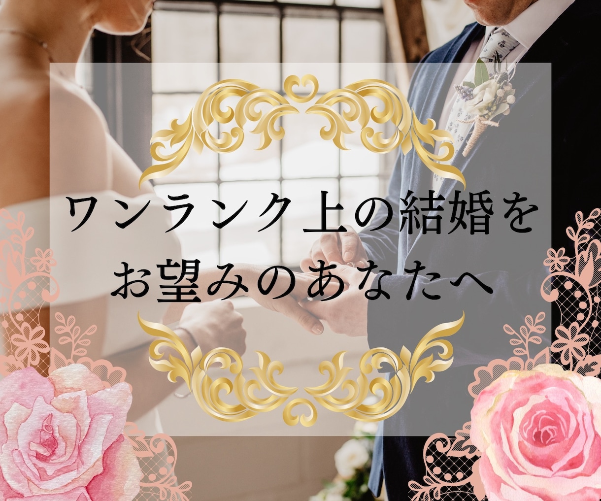 年収 1000 万円以上の人との結婚の仕方教えます 年収 1200万円妻ぐらがワンランク上の結婚の仕方伝授します イメージ1
