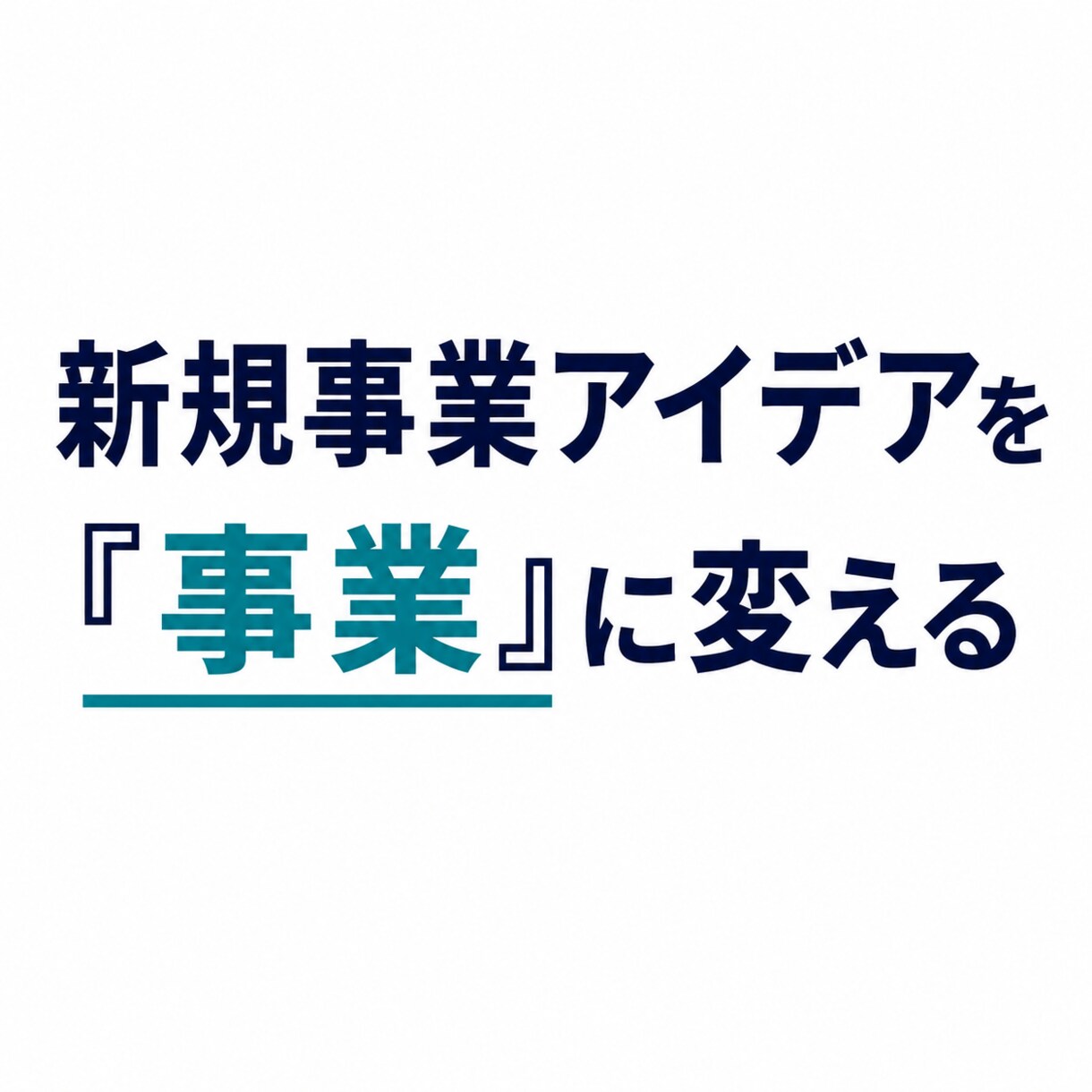 新規事業アイデアの事業性をレビューします 顧客課題・市場性・実行性から事業案を整理します イメージ1