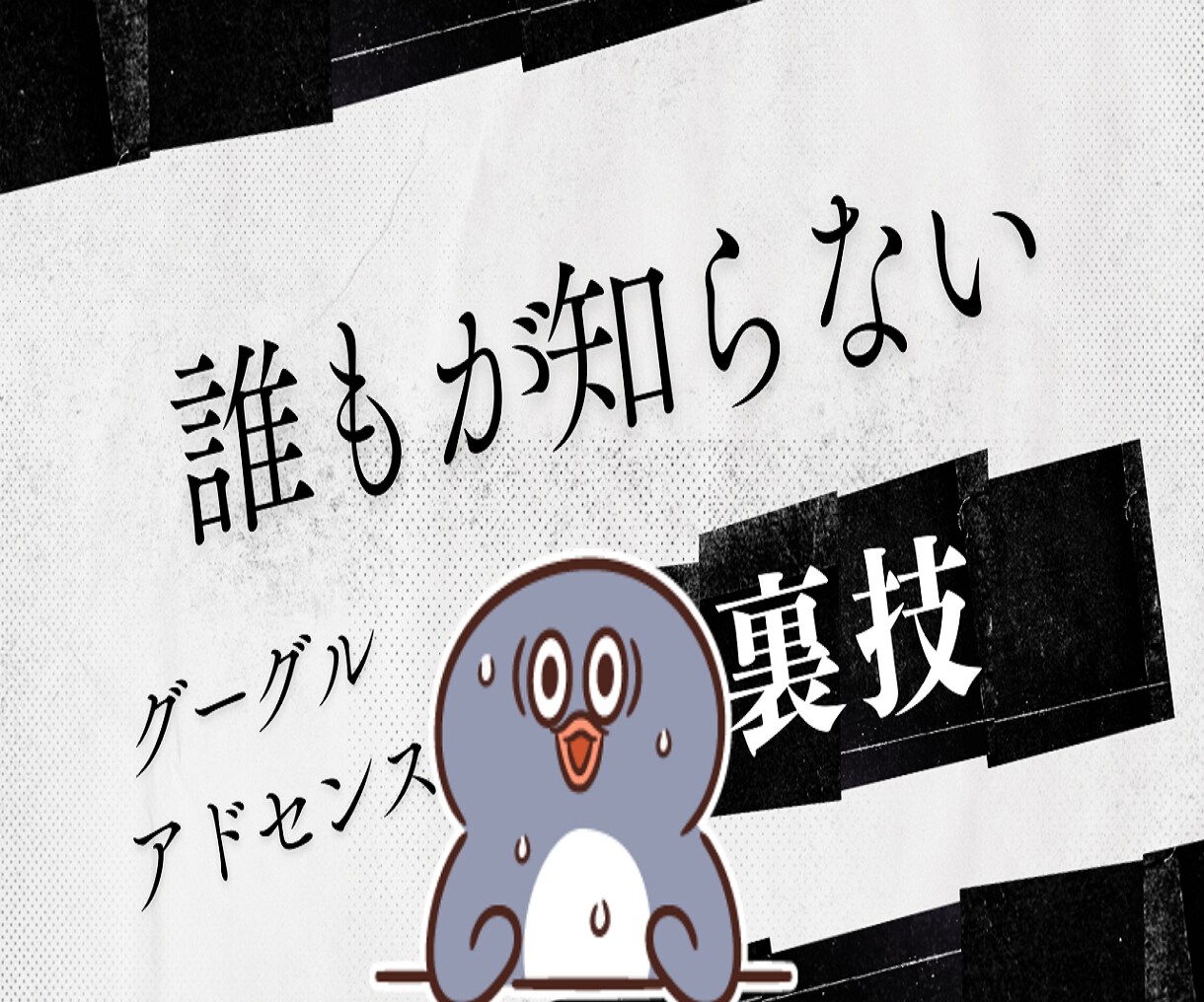 グーグルアドセンスを収益化ブログ副業裏技暴露します 初心者おすすめ稼げない記事ノウハウ不要簡単で安定在宅広告収入 イメージ3