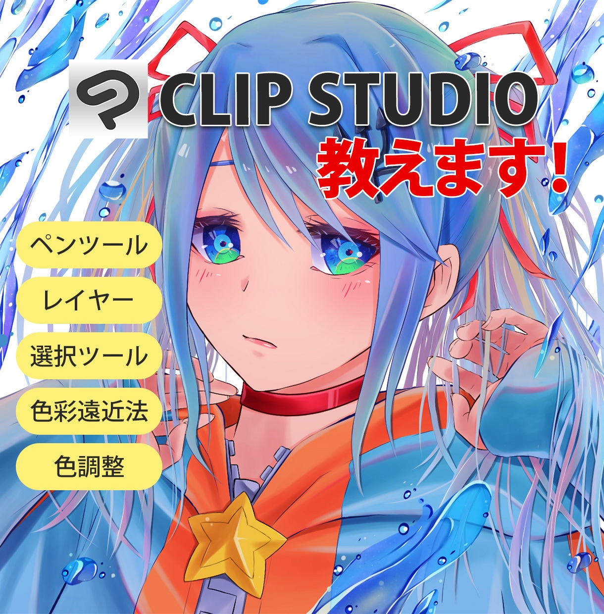 クリップスタジオの使い方をプロの絵師が教えます イラスト販売実績のあるプロ絵師のノウハウです！ イメージ1