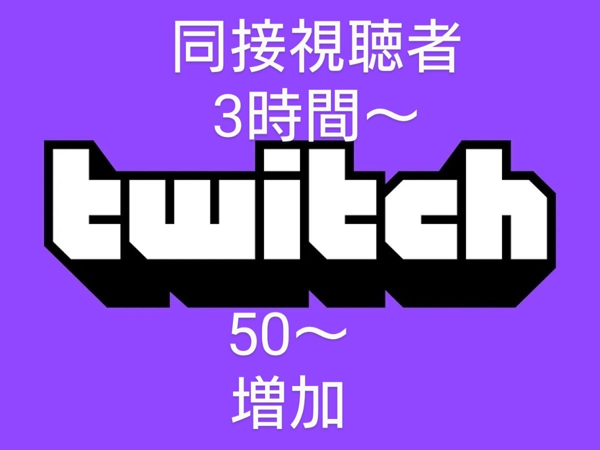 Twitchのライブ同接3時間50人～増やします オプションで同接数が増やせます。チケットはお得です！ イメージ1