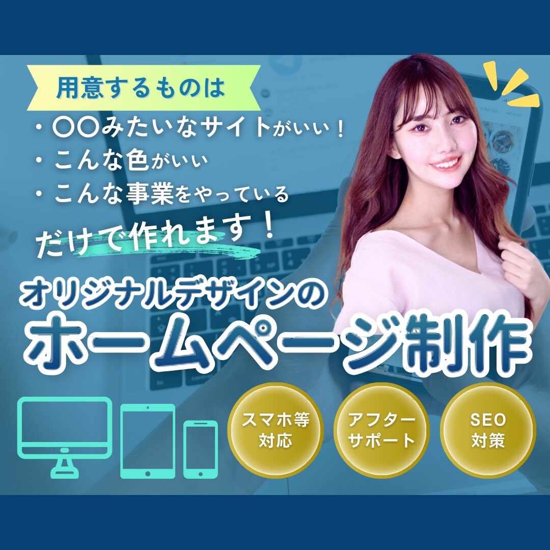 Wordpressで信頼のホームページを制作します 準備段階からサポート、お気軽にご相談ください イメージ1