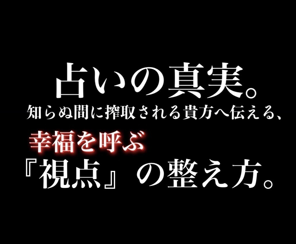 幸福を呼ぶ『視点』を授け、貴方に占いを卒業させます ここに並ぶ占いの9割は無価値でAIです。ココナラ占いの真実。 イメージ1