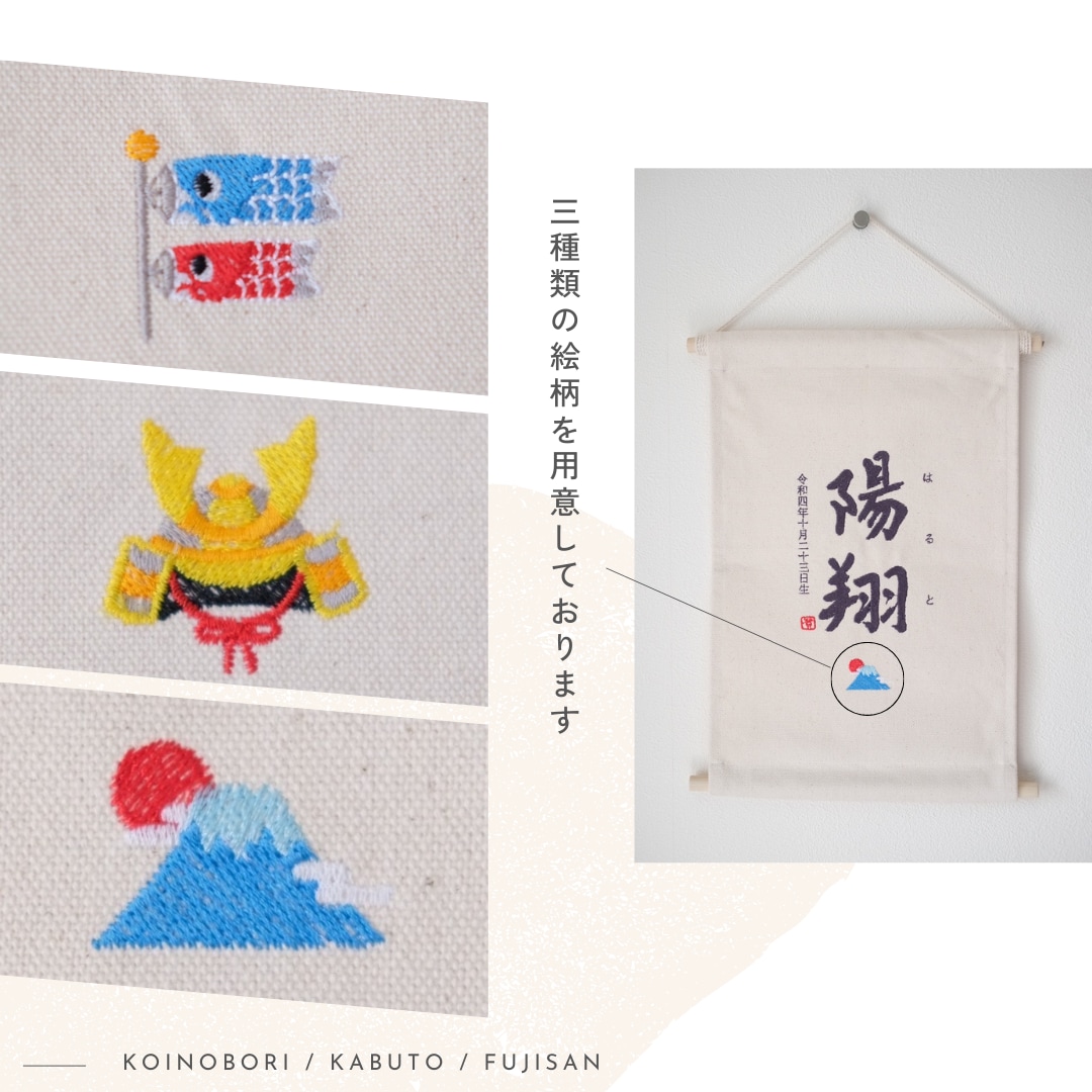 書道家×刺繍_素敵なタペストリーを作成します 【おとこのこ】こどもの日 初節句 命名書 名前旗 お七夜 イメージ7