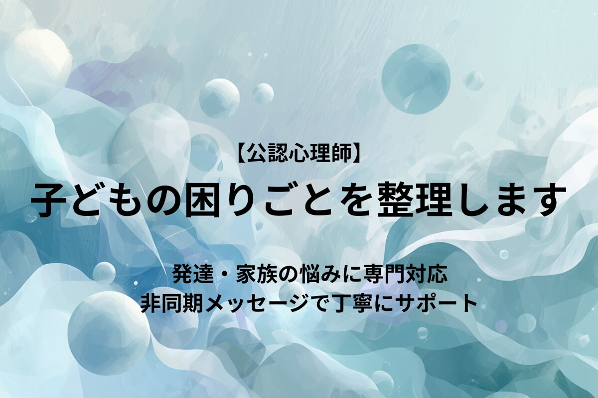公認心理師】子どもの困りごとを丁寧に整理します 状況整理と心理的視点で次の一歩を見える化します イメージ1
