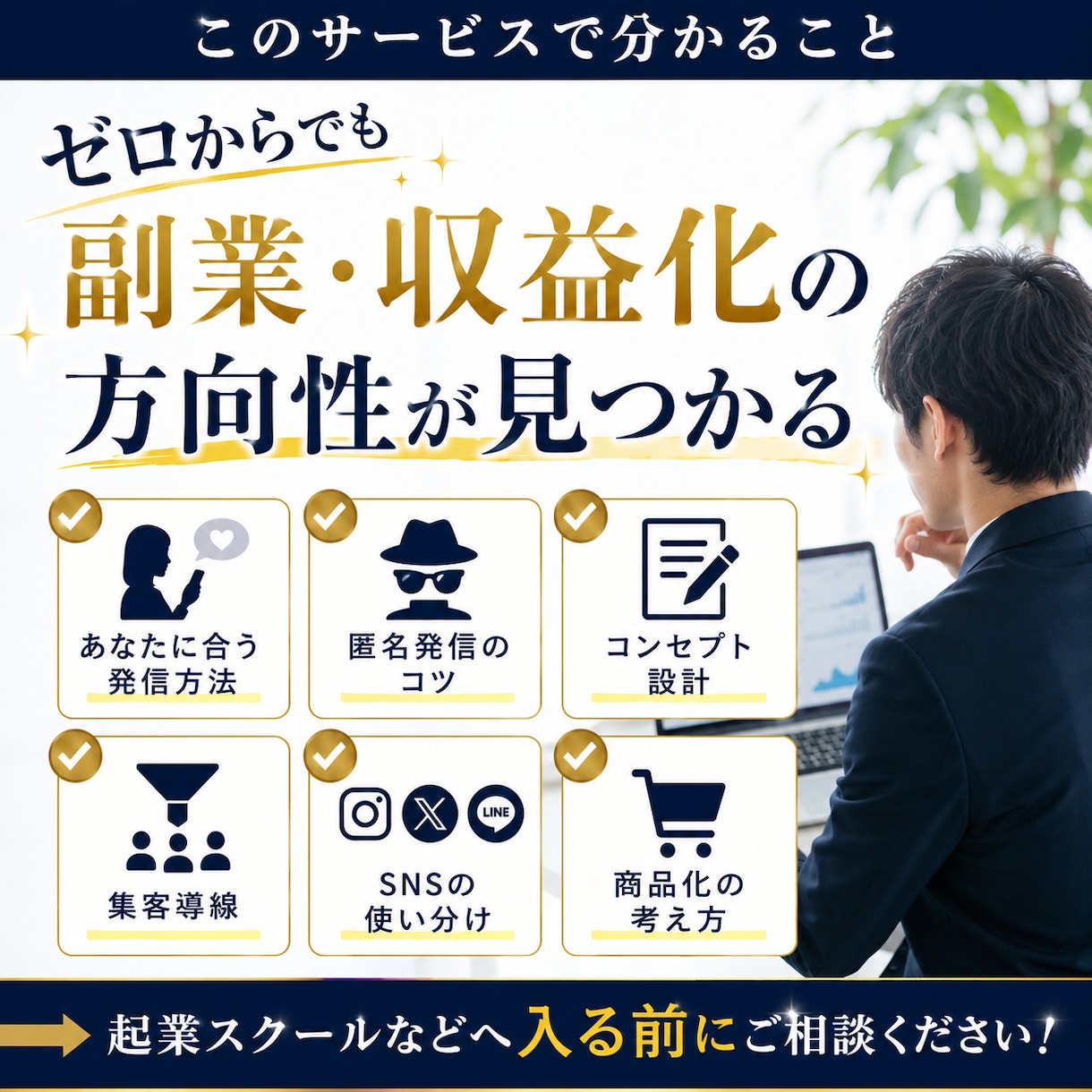 公務員18年で脱サラ！顔出し不要ビジネスを教えます 身バレリスクを徹底排除。匿名でもファンを作り、副業から収益化 イメージ4