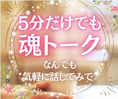 5分だけ☆魂トークしましょう！葛藤お聴きします 軽やかに愉しく、魂がワクワクする毎日を送るために･･･☆＊⋆ イメージ1