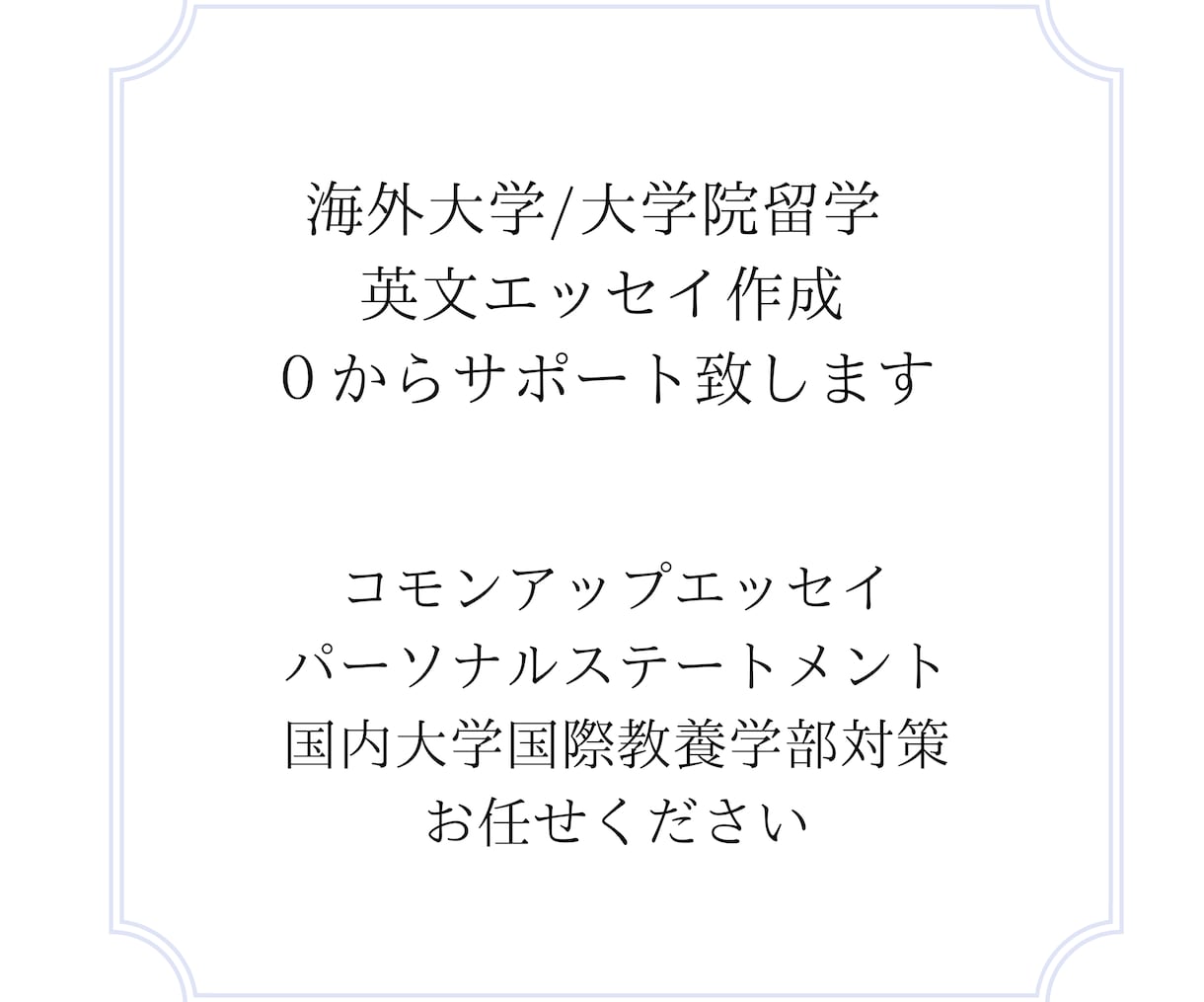 海外大学/大学院 出願エッセイ作成支援致します 【合格多数】コモンapp・SOP、出願エッセイでお困りの方へ イメージ4