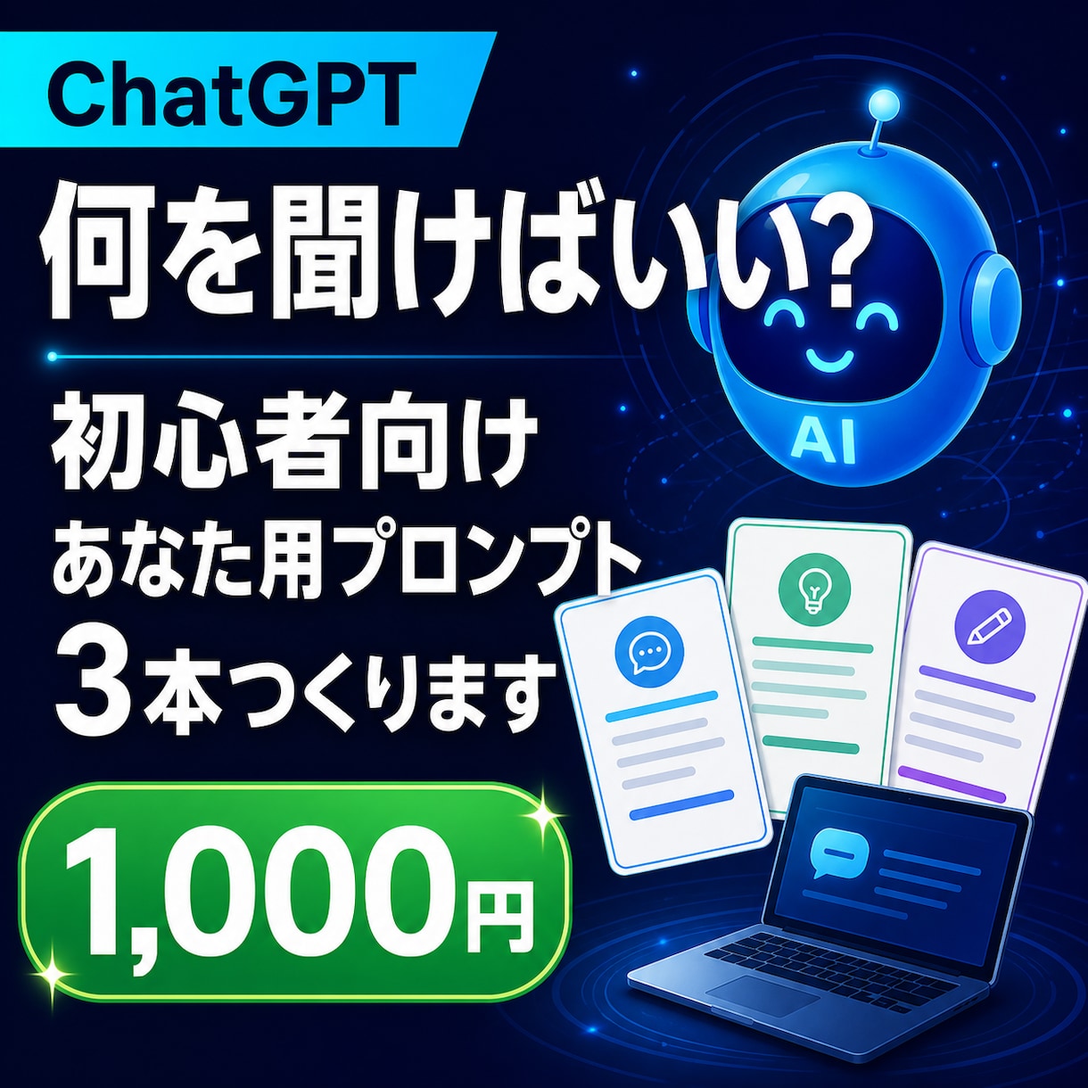 ChatGPT初心者向けプロンプトを作成します あなたの目的に合う質問文を3本お渡し イメージ1