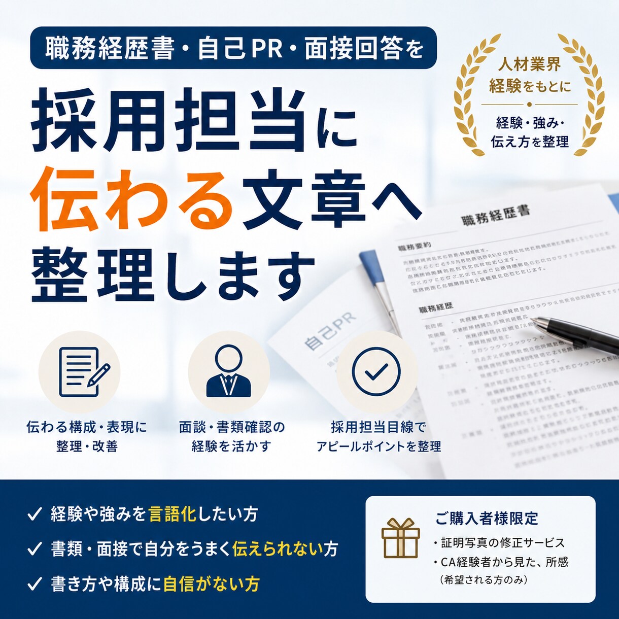 職務経歴書・自己PR・面接回答を整理します 経験や強みを伝わる文章へ起こします イメージ1