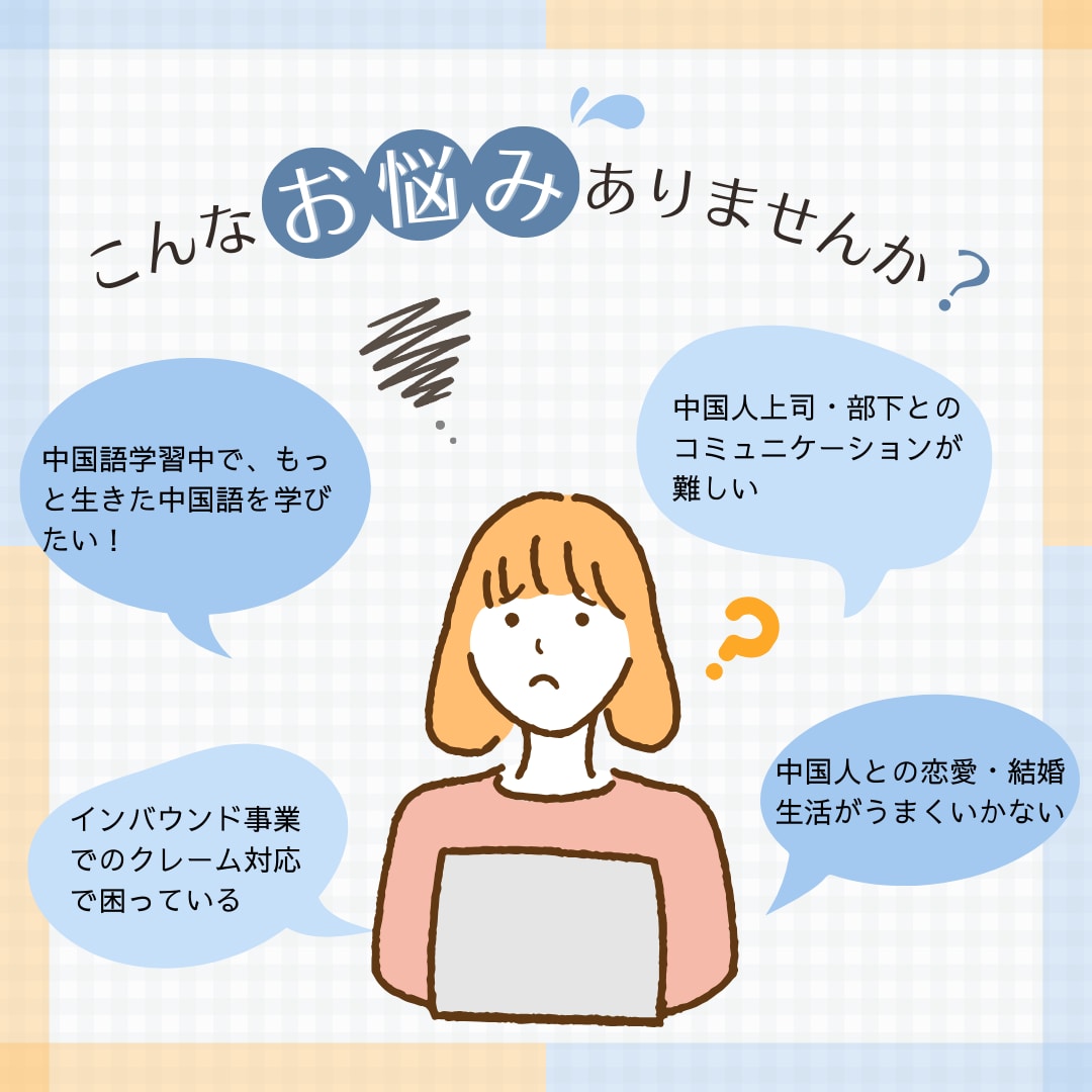中国語学習・中国関係仕事のお悩み相談お受けします ベテラン日本人中国語通訳者が経験に基づきお話しします。 イメージ1