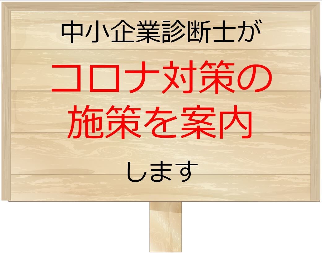 コロナでお困りの方へ最適な施策を案内します 知識・経験豊富な中小企業診断士が対応いたします。 イメージ1