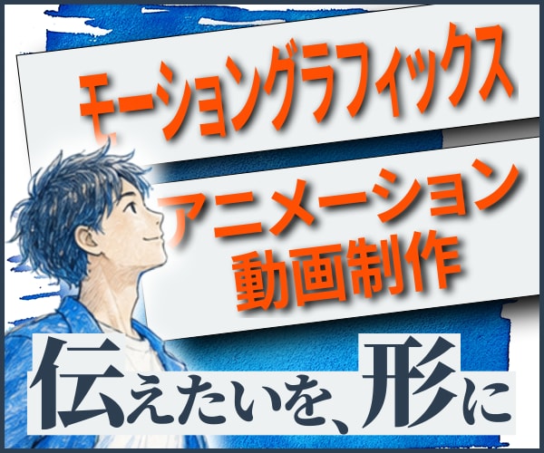 モーショングラフィックス動画制作いたします 高品質を共に寄り添い作り上げていくをモットーに！ イメージ1